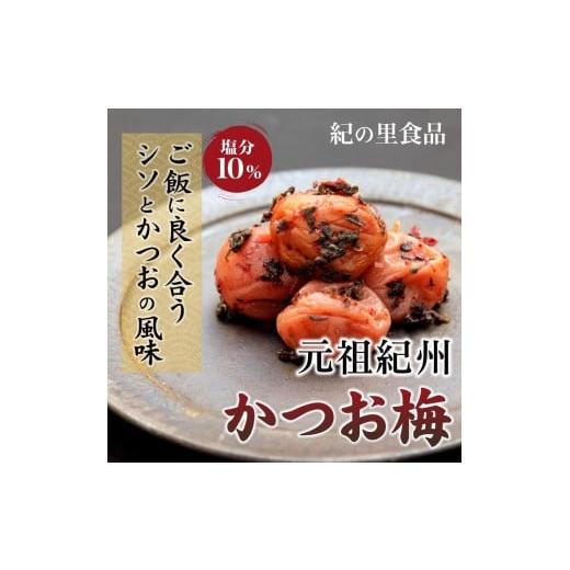 ふるさと納税 加工品等 梅干 和歌山県 印南町 紀州南高梅 紀州かつお梅 850g×1箱 [Kn3]