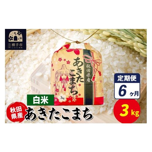 ふるさと納税 米 あきたこまち 秋田県 横手市 《定期便6ヶ月》あきたこまち 3kg×1袋 白米 令和7年産 秋田県産 こまちライン こまちライン あきたこまち ブラ…