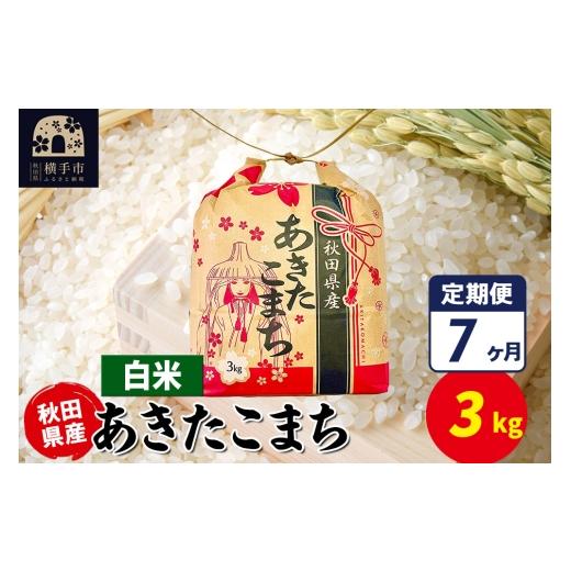ふるさと納税 米 あきたこまち 秋田県 横手市 《定期便7ヶ月》あきたこまち 3kg×1袋 白米 令和7年産 秋田県産 こまちライン こまちライン あきたこまち ブラ…の画像