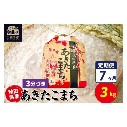 ふるさと納税 米 あきたこまち 秋田県 横手市 《定期便7ヶ月》あきたこまち 3kg×1袋 3分づき 令和7年産 秋田県産 こまちライン こまちライン あきたこまち ブ…の画像