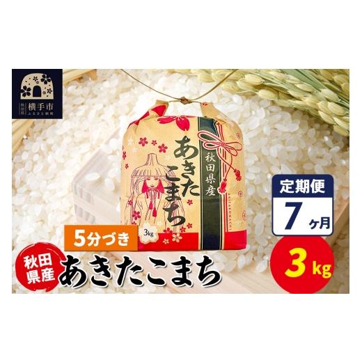 ふるさと納税 米 あきたこまち 秋田県 横手市 《定期便7ヶ月》あきたこまち 3kg×1袋 5分づき 令和7年産 秋田県産 こまちライン こまちライン あきたこまち ブ…の画像