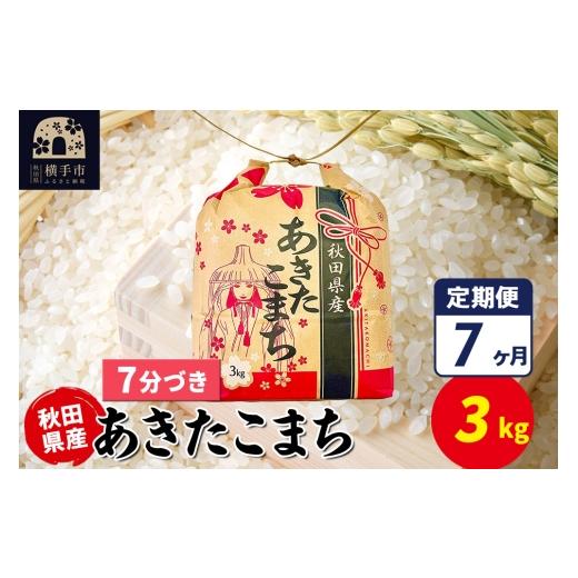 ふるさと納税 米 あきたこまち 秋田県 横手市 《定期便7ヶ月》あきたこまち 3kg×1袋 7分づき 令和7年産 秋田県産 こまちライン こまちライン あきたこまち ブ…の画像