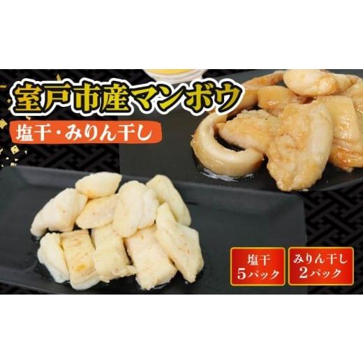 ふるさと納税 魚貝類 高知県 室戸市 マンボウ 塩干 みりん干しセット 約1.75kg まんぼう 魚 魚介類 海鮮 惣菜 おつまみ 肴 ご家庭用 冷凍 10000円 ナカイチ海…