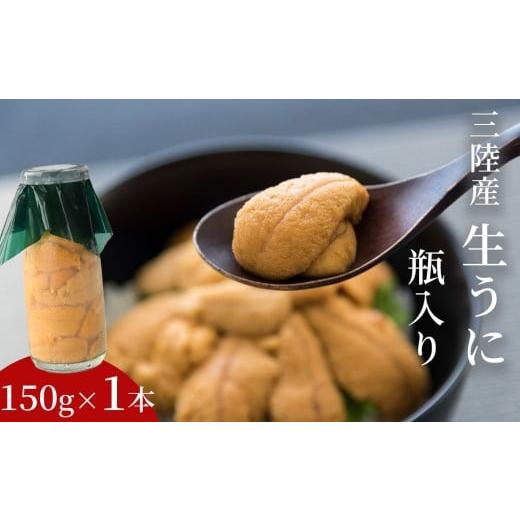 ふるさと納税 ウニ 岩手県 釜石市 fc-39-033 生うに 瓶入り 150g×1本 令和8年5月上旬から7月下旬頃期間限定 お届け便 ヤマキイチ商店 150g×1本