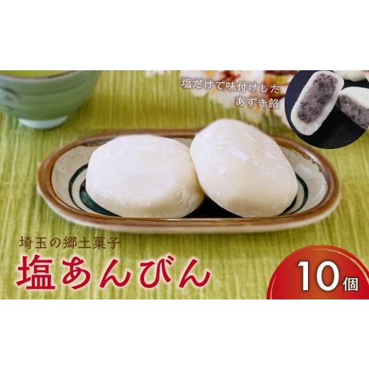ふるさと納税 和菓子 埼玉県 久喜市 塩あんびん 10個入り | 和菓子 スイーツ 郷土菓子 あずき 小豆 もち 餅 塩 冷凍 菓子 あんこ ご当地 銘菓 詰め合わせ おす…