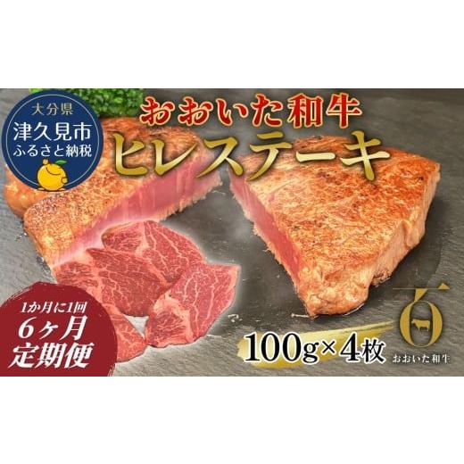 ふるさと納税 牛肉 ヒレ 大分県 津久見市 6か月定期便 おおいた和牛 ヒレステーキ 約100g×4枚 (合計400g) 和牛 豊後牛 国産牛 赤身肉 焼き肉 焼肉 ステー…