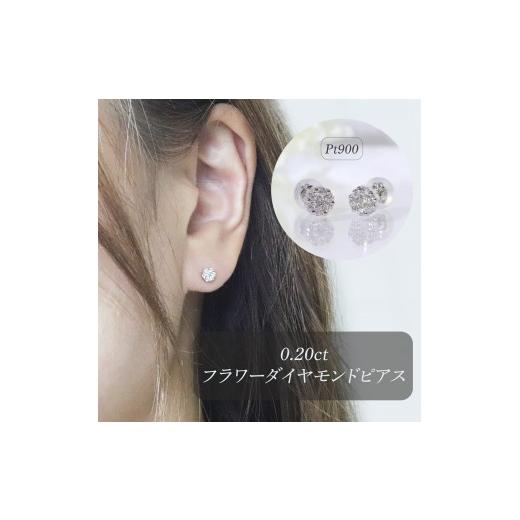 ふるさと納税 アクセサリー ピアス 山梨県 甲斐市 プラチナ　0.20ctフラワーダイヤモンドピアス　BQ-189の画像