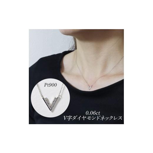 ふるさと納税 アクセサリー ネックレス 山梨県 甲斐市 プラチナ 0.06ct V字ダイヤモンドネックレス　BQ-187の画像