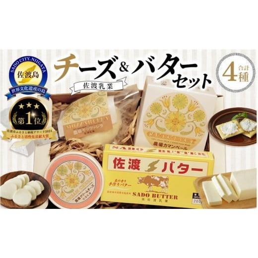 ふるさと納税 加工品等 バター 新潟県 佐渡市 佐渡乳業 チーズ & バター セット ( 詰め合わせ おつまみ 佐渡 食べ比べ 人気 盛り合わせ 冷蔵 カマンベールチ…