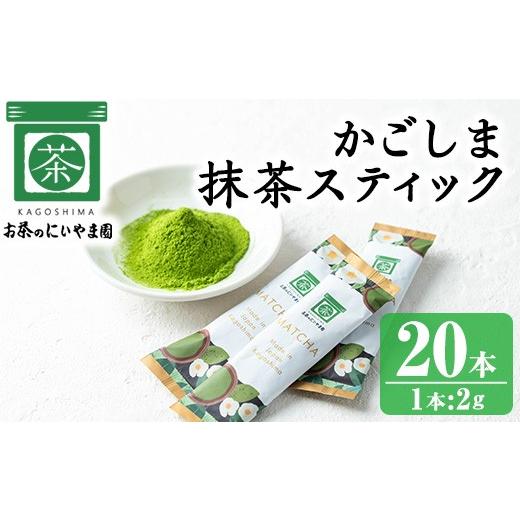 ふるさと納税 お茶類 緑茶(茶葉・ティーバッグ) 鹿児島県 日置市 No.1312-B かごしま抹茶スティック(20本) 国産 九州産 鹿児島県産 日本茶 抹茶 緑茶 粉末 …