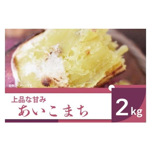 ふるさと納税 野菜類 サツマイモ 茨城県 行方市 2025年11月より順次発送 2025年度産 上品な甘みのさつまいも あいこまち 約2kg|さつまいも サツマイモ さつ…