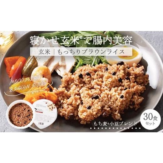 ふるさと納税 玄米 栃木県 宇都宮市 MOCCHIRI BROWN RICE(寝かせ玄米 ) 30食小豆ブレンド単品
