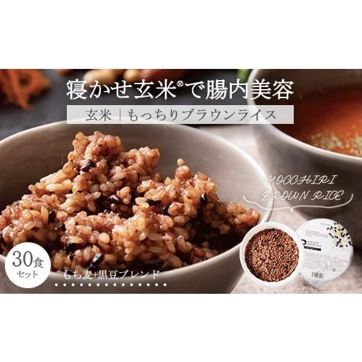 ふるさと納税 玄米 栃木県 宇都宮市 MOCCHIRI BROWN RICE(寝かせ玄米 ) 30食黒米ブレンド単品