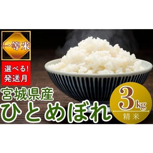 ふるさと納税 米 ひとめぼれ 宮城県 東松島市 2026年3月発送 令和7年産米 選べる 発送月 宮城県産ひとめぼれ( 精米 )3kg 一等米 環境保全米 単一原料米 米 …