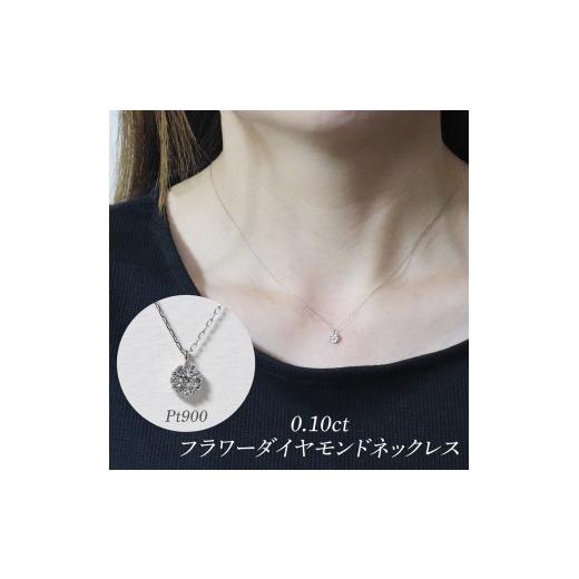 ふるさと納税 アクセサリー ネックレス 山梨県 甲斐市 プラチナ 0.10ct フラワーダイヤモンドネックレス　BQ-195の画像