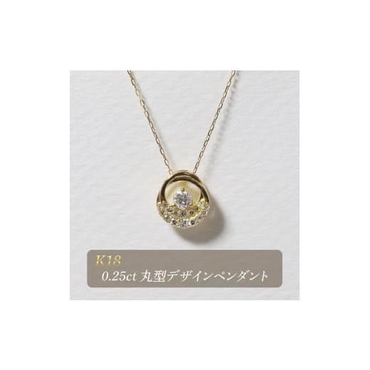 ふるさと納税 アクセサリー ペンダント 山梨県 甲斐市 K18 0.25ct 丸型デザインペンダント BQ-194