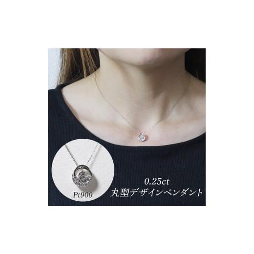 ふるさと納税 アクセサリー ペンダント 山梨県 甲斐市 プラチナ 0.25ct 丸型デザインペンダント BQ-193