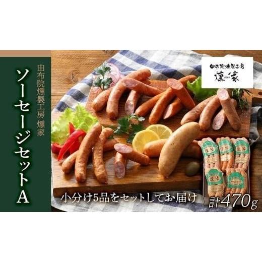 ふるさと納税 燻製 肉類 大分県 由布市 お歳暮 由布院燻製工房 燻家 ソーセージセットA 計470g 小分け5品をセットしてお届け