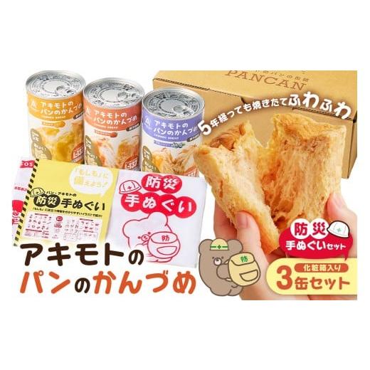 ふるさと納税 缶詰・瓶詰 栃木県 那須塩原市 アキモトのパンのかんづめ(乳酸菌入り) 3缶(化粧箱)+防災手ぬぐいセット ns030-012 パン 缶詰 備蓄 長期保存 安…