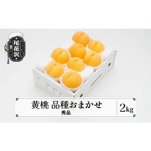 ふるさと納税 もも 山形県 尾花沢市 先行予約 もも 有袋黄桃 秀品 品種おまかせ 2kg 化粧箱入 フルーツ 果物 2026年産 令和8年産 山形県産 ns-mootx2-b 令和8…