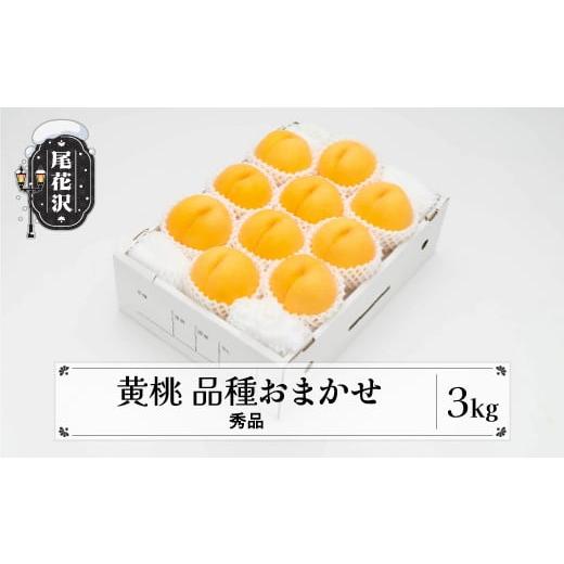 ふるさと納税 もも 山形県 尾花沢市 先行予約 もも 有袋黄桃 秀品 品種おまかせ 3kg 化粧箱入 フルーツ 果物 2026年産 令和8年産 山形県産 ns-mootx3-b 令和8…