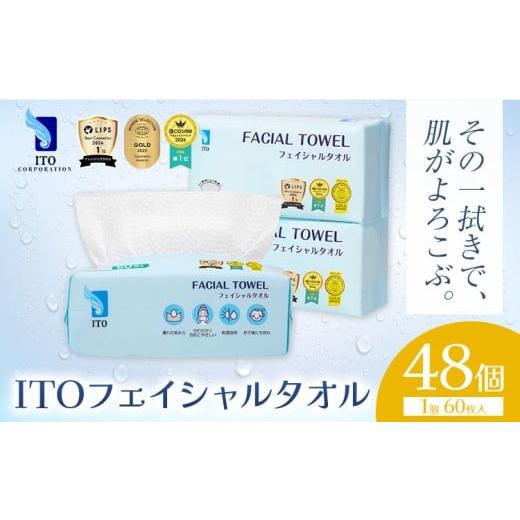 ふるさと納税 美容 千葉県 流山市 #LIPS1位 @Cosme1位 受賞多数 ITO フェイシャルタオル 48個(1ケース) タオル 天然素材 使い捨てタオル 株式会社アィティー…