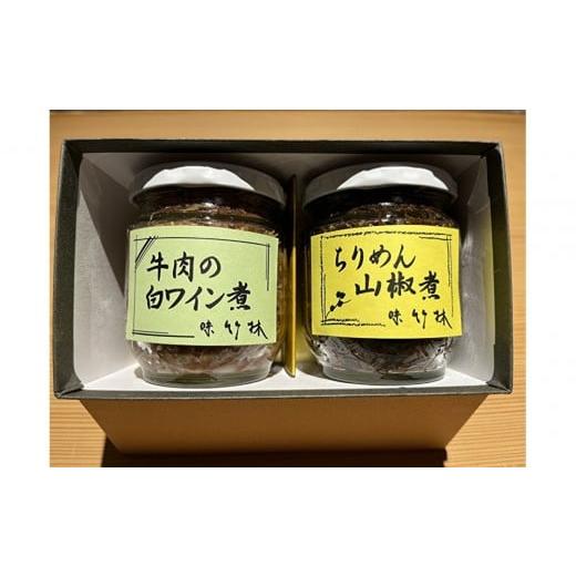 ふるさと納税 缶詰・瓶詰 肉類 福岡県 福岡市 福岡市の懐石料理店 味竹林 瓶詰め2本セット(牛肉白ワイン煮、ちりめん山椒煮)