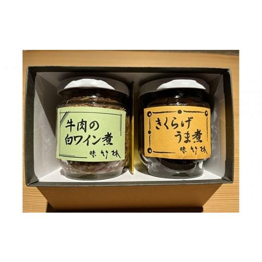 ふるさと納税 缶詰・瓶詰 肉類 福岡県 福岡市 福岡市の懐石料理店 味竹林 瓶詰め2本セット(牛肉白ワイン煮、きくらげうま煮)
