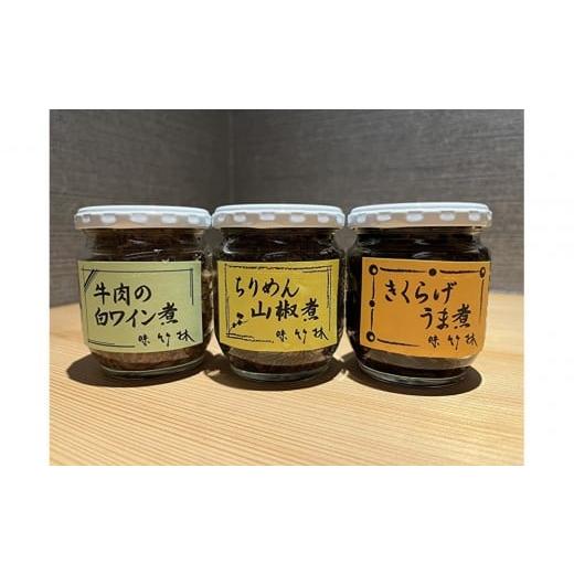 ふるさと納税 缶詰・瓶詰 肉類 福岡県 福岡市 福岡市の懐石料理店 味竹林 瓶詰め3本セット(牛肉白ワイン煮、ちりめん山椒煮、きくらげうま煮)