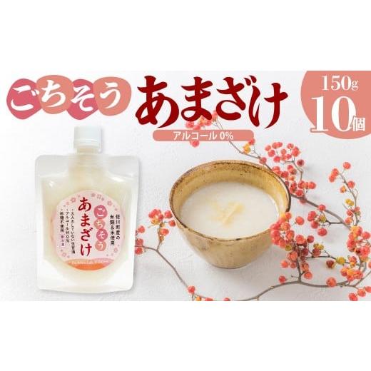ふるさと納税 飲料類 高知県 佐川町 ごちそう あまざけ 150g×10個 佐川町産米・米麹使用 冷凍 司牡丹の米?使用 あまさけ 甘酒