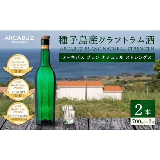 ふるさと納税 お酒 洋酒 鹿児島県 中種子町 ラム酒 ARCABUZ BLANC NATURAL STRENGTH 700ml×2本セット(アーキバス ブラン ナチュラルストレングス)