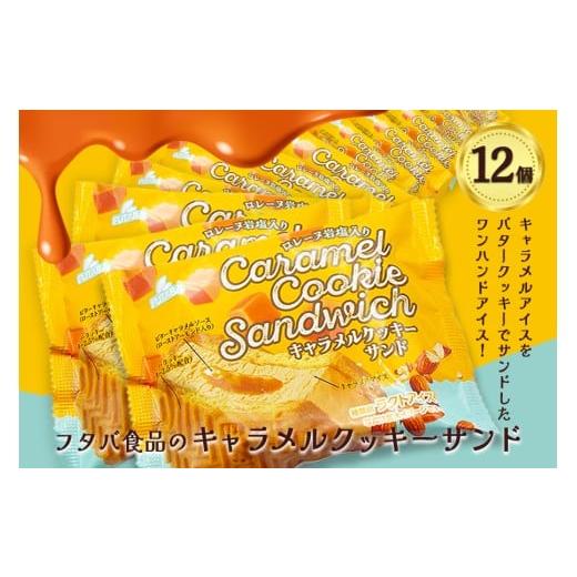 ふるさと納税 菓子 アイス 岩手県 矢巾町 フタバ食品 キャラメルクッキーサンド 12個