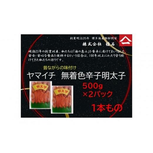 ふるさと納税 魚貝類 明太子 福岡県 福岡市 博多名物 ヤマイチ 無着色辛子明太子(一本もの)500g×2箱