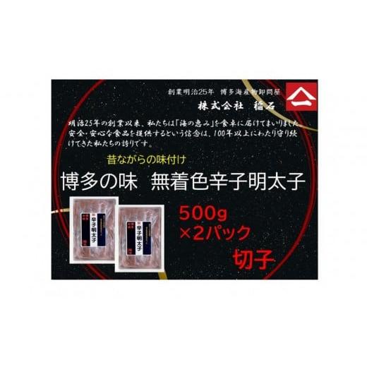ふるさと納税 魚貝類 明太子 福岡県 福岡市 博多名物 博多の味 無着色辛子明太子(切子)500g×2箱