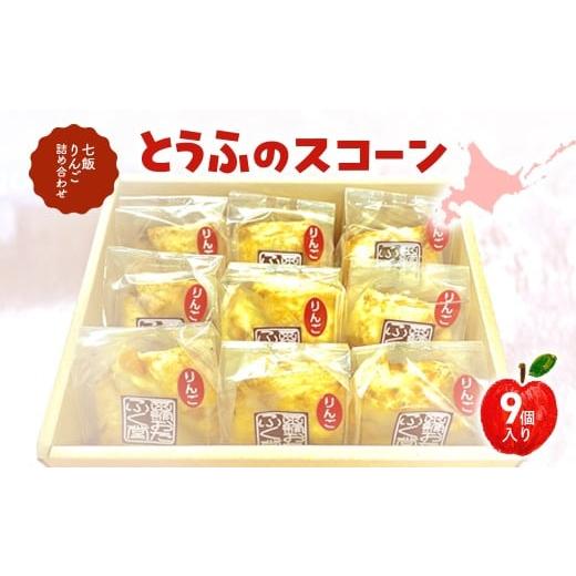 ふるさと納税 焼菓子・チョコレート 北海道 七飯町 とうふのスコーン(七飯りんご)詰合せ(9個) ふるさと納税 人気 おすすめ ランキング とうふ 豆腐 スコー…