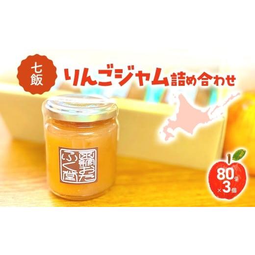 ふるさと納税 ジャム 北海道 七飯町 七飯りんごジャム詰合せ(3個入) ふるさと納税 人気 おすすめ ランキング りんごジャム ジャム じゃむ りんご 林檎 バー…