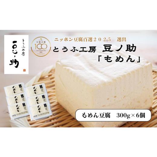 ふるさと納税 加工品等 豆腐 新潟県 小千谷市 とうふ工房 豆ノ助 もめん豆腐 300g×6個 | ニッポン豆腐百選2025選出 とうふ 豆腐 トウフ 手作り こだわり 国産…