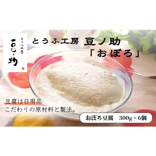 ふるさと納税 加工品等 豆腐 新潟県 小千谷市 とうふ工房 豆ノ助 おぼろ豆腐 300g×6個 | とうふ 豆腐 トウフ 手作り こだわり 国産 大豆 健康 グルメ ご褒美 …