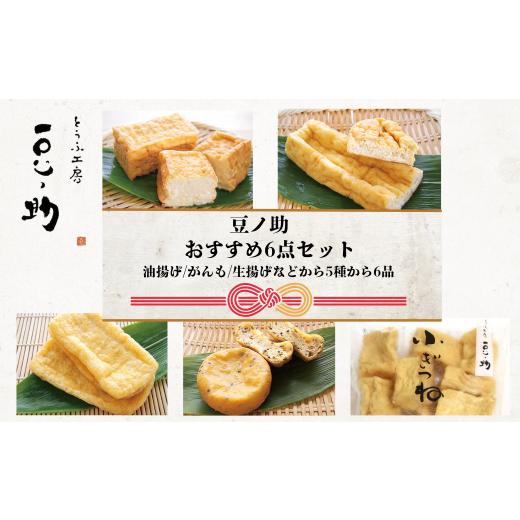 ふるさと納税 加工品等 豆腐 新潟県 小千谷市 とうふ工房 豆ノ助 こだわり豆腐屋の揚げ物6点セット | とうふ屋 豆腐 手作り こだわり 国産 大豆 生揚げ がんも…