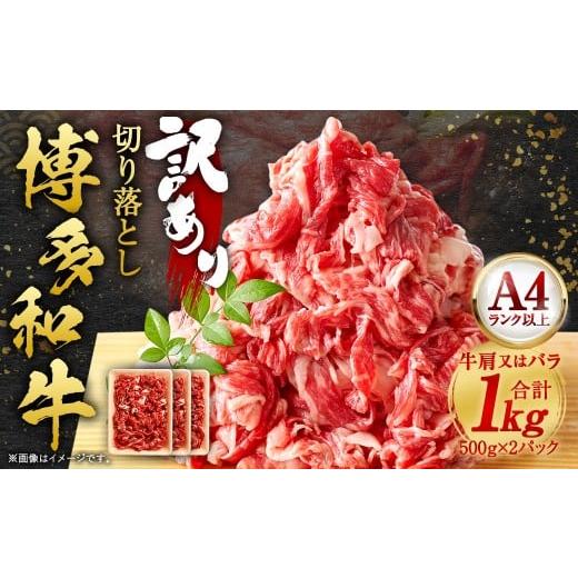 ふるさと納税 牛肉 バラ(カルビ) 福岡県 岡垣町 訳あり 博多和牛 切り落とし 1kg (500g×2パック) 黒毛和牛 和牛 牛肉 牛 お肉 肉 切落し 冷凍 福岡県 岡垣…