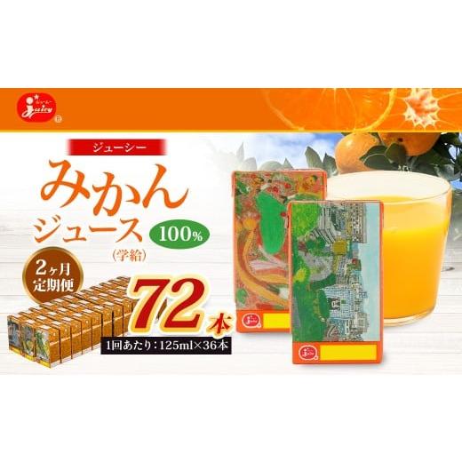 ふるさと納税 果汁飲料 みかん 熊本県 熊本市 2回定期便 ジューシー みかんジュース 100% (学給) 125ml×36本 みかん ミカン 蜜柑 ジュース オレンジジュ…