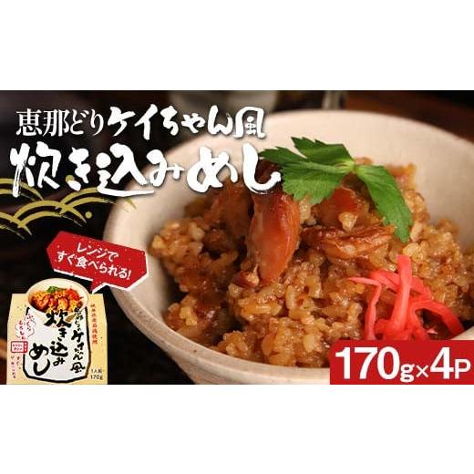 ふるさと納税 加工品等 レトルト 岐阜県 中津川市 レトルト 恵那どり ケイちゃん風炊き込みめし 4個セット/ 鶏ちゃん けいちゃん トーノーデリカ 岐阜県郷土…