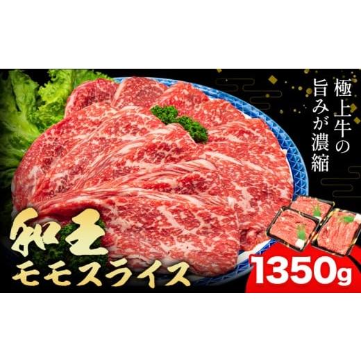 ふるさと納税 牛肉 モモ 熊本県 菊池市 熊本県産A5等級和王 モモスライス 約1350g 帝神志方ミート株式会社[90日以内に出荷予定(土日祝除く)]熊本県 菊池市 …