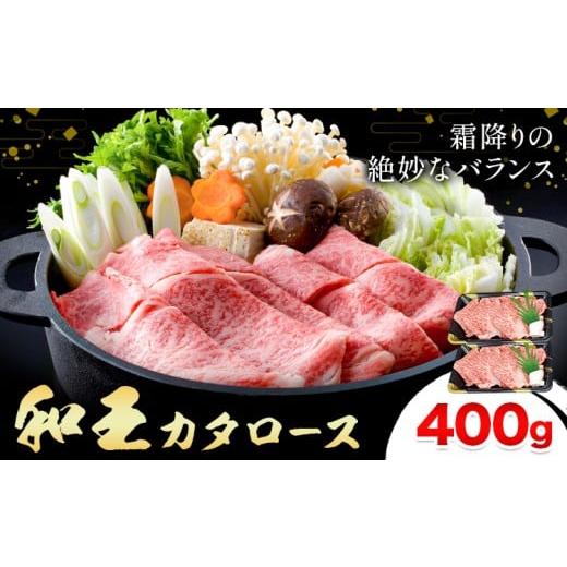 ふるさと納税 牛肉 ロース 熊本県 菊池市 熊本県産A5等級和王 カタローススライス 約400g 帝神志方ミート株式会社[90日以内に出荷予定(土日祝除く)]熊本県 …