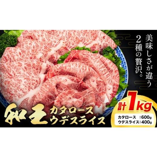 ふるさと納税 牛肉 セット 熊本県 菊池市 熊本県産A5等級和王 カタロース 約600g ウデスライス 約400g 計1kg 帝神志方ミート株式会社[90日以内に出荷予定(土…