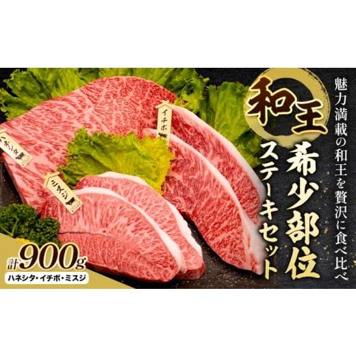 ふるさと納税 牛肉 ステーキ 熊本県 菊池市 熊本県産A5等級和王 希少部位ステーキセット ハネシタ イチボ ミスジ 計900g (各種150g×2枚) 帝神志方ミート株式…