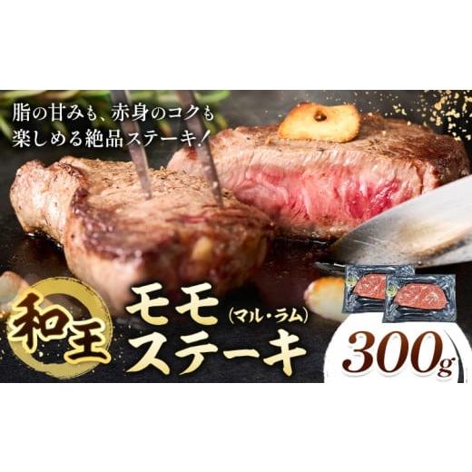 ふるさと納税 牛肉 モモ 熊本県 菊池市 熊本県産A5等級和王 モモステーキ マル ラム 約300g 帝神志方ミート株式会社[90日以内に出荷予定(土日祝除く)]熊本県…