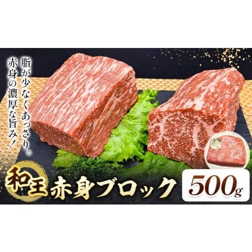 ふるさと納税 牛肉 モモ 熊本県 菊池市 熊本県産A5等級和王 赤身ブロック 500g 帝神志方ミート株式会社[90日以内に出荷予定(土日祝除く)]熊本県 菊池市 牛肉…