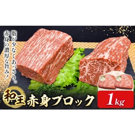 ふるさと納税 牛肉 モモ 熊本県 菊池市 熊本県産A5等級和王 赤身ブロック 1kg 帝神志方ミート株式会社[90日以内に出荷予定(土日祝除く)]熊本県 菊池市 牛肉 …