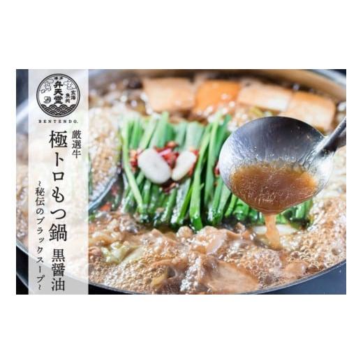 ふるさと納税 モツ鍋 福岡県 福岡市 博多弁天堂 黒醤油もつ鍋
